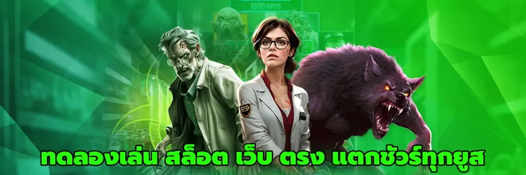 ทดลองเล่น สล็อต เว็บ ตรง