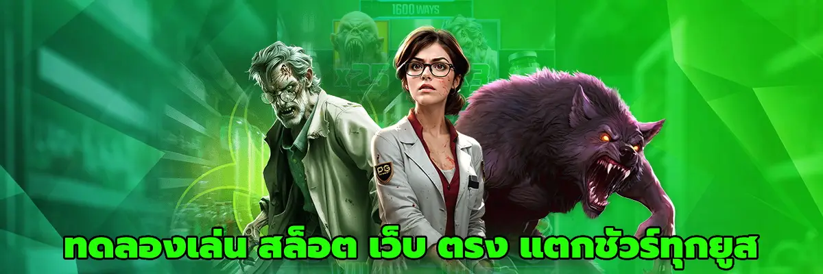 ทดลองเล่น สล็อต เว็บ ตรง