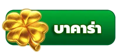 บาคาร่า