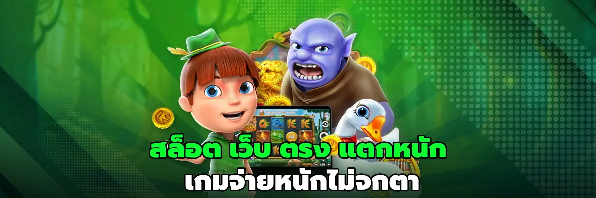 สล็อต เว็บ ตรง แตกหนัก