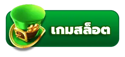 เกมสล็อต-สล็อต เว็บ ตรง ไม่ผ่านเอเย่นต์