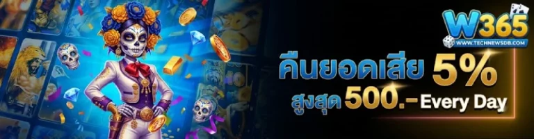 โปรโมชั่น w365 เครดิตฟรี