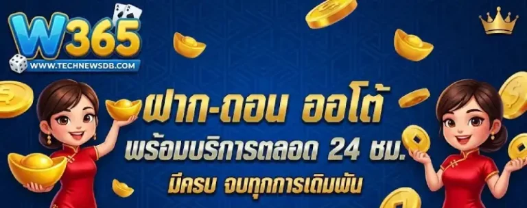w365 ออโต้