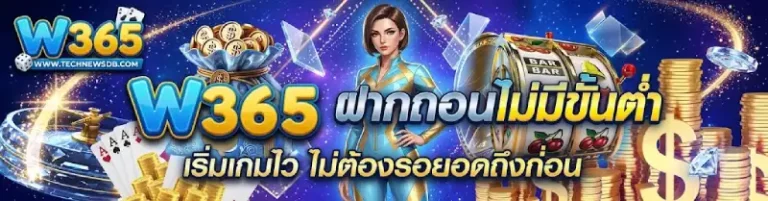 w365 เครดิตฟรี