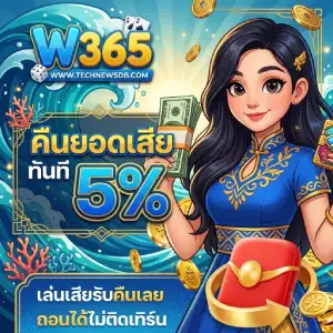 w365 เครดิต ฟรี ไม่ต้องฝาก