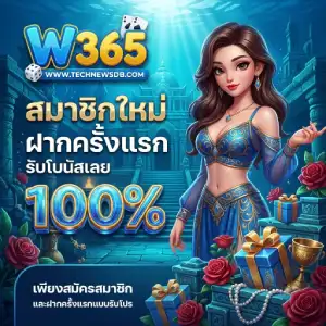w365 เคร ดิต ฟรี ยืนยันเบอร์