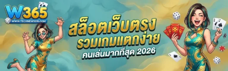 w365 เว็บตรง